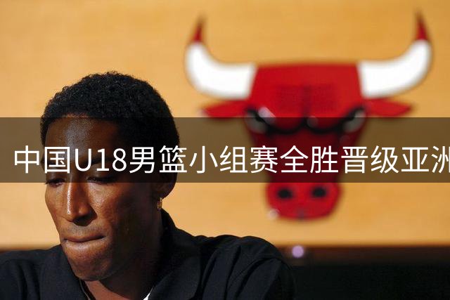 中国U18男篮小组赛全胜晋级亚洲杯八强