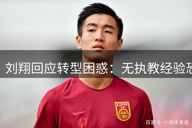 刘翔回应转型困惑：无执教经验恐误人子弟