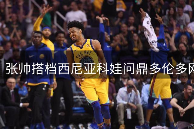 张帅搭档西尼亚科娃问鼎多伦多网球双打冠军