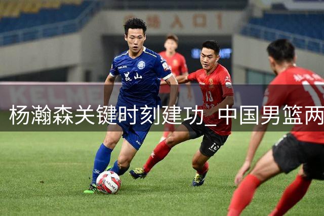 杨瀚森关键时刻建功 中国男篮两分险胜黎巴嫩