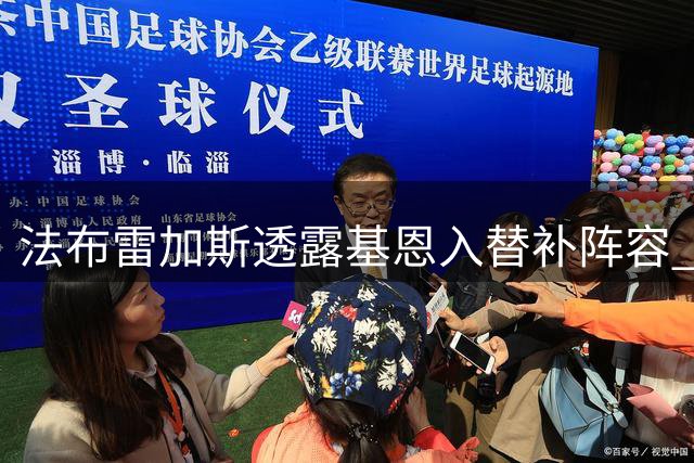 法布雷加斯透露基恩入替补阵容 或采用双前锋策略