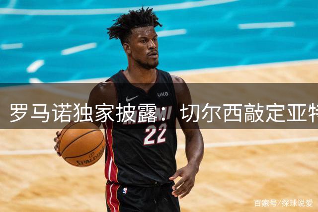 罗马诺独家披露：切尔西敲定亚特兰大新星阿哈诺 转会谈判进入最后阶段