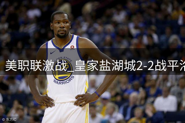 美职联激战 皇家盐湖城2-2战平洛杉矶
