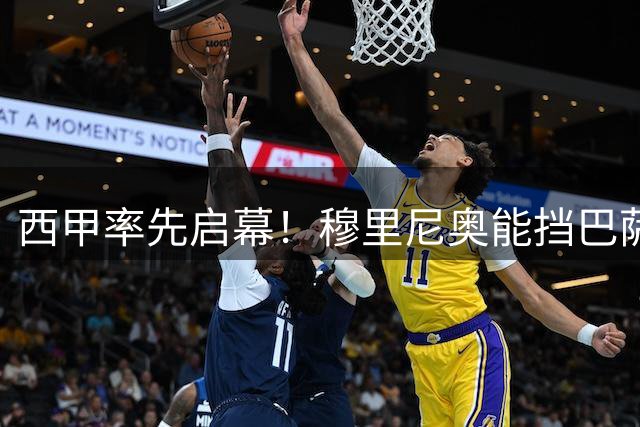 西甲率先启幕！穆里尼奥能挡巴萨三连冠？