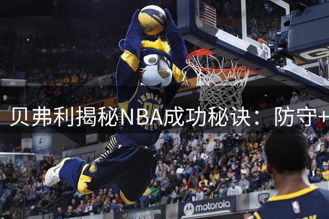 贝弗利揭秘NBA成功秘诀：防守+底角三分带来8000万收入