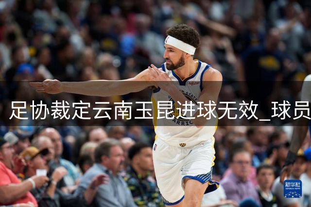 足协裁定云南玉昆进球无效 球员越位干扰门将判罚