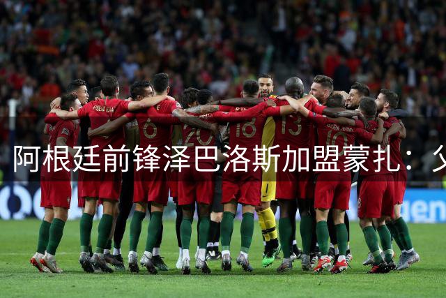 阿根廷前锋泽巴洛斯加盟蒙扎：父亲偶像是马拉多纳，帕雷德斯曾给建议